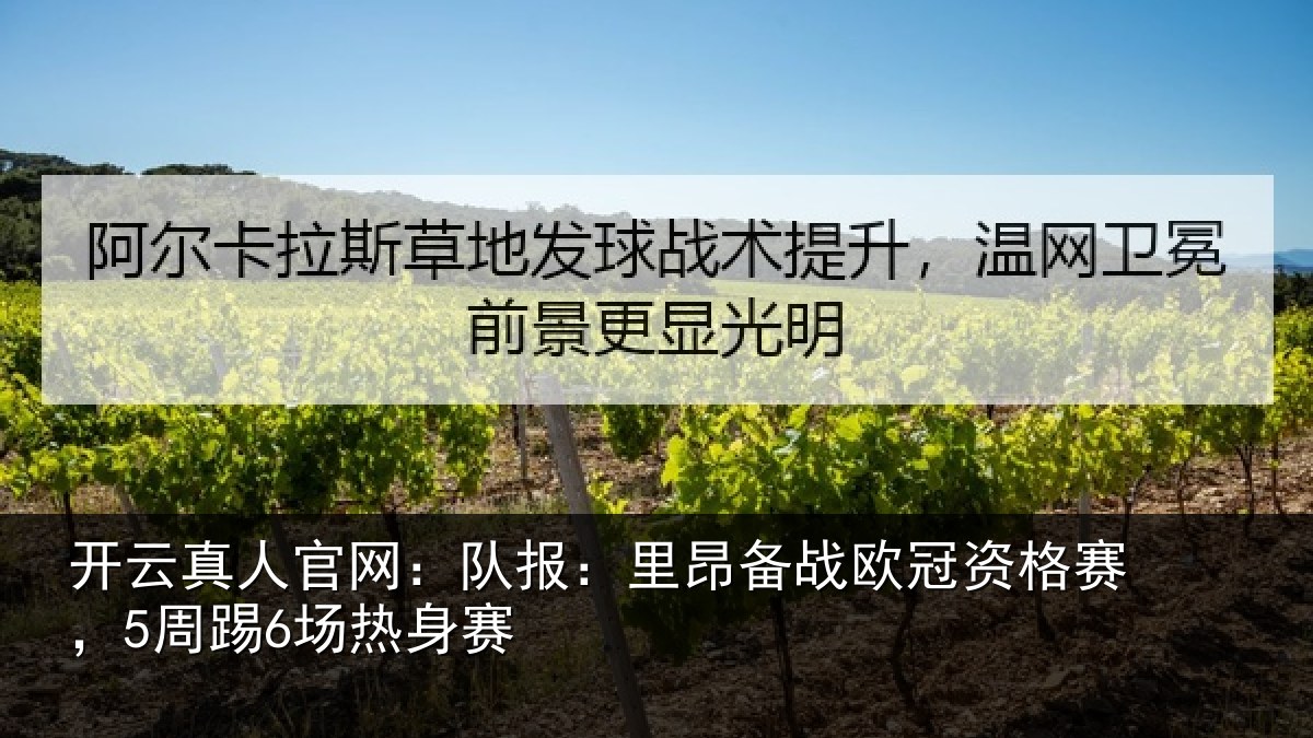 开云真人官网：队报：里昂备战欧冠资格赛，5周踢6场热身赛