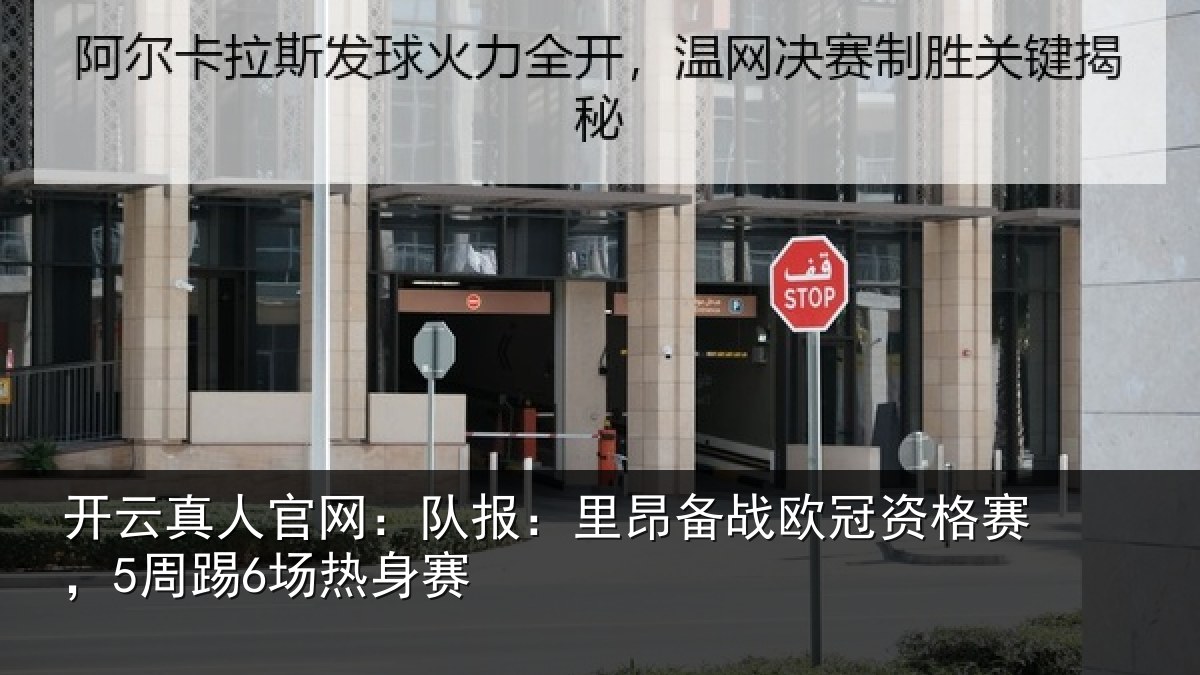 开云真人官网：队报：里昂备战欧冠资格赛，5周踢6场热身赛