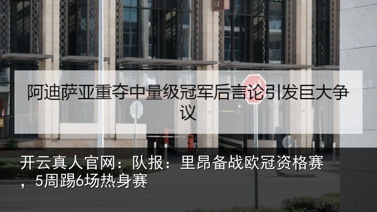 开云真人官网:队报:里昂备战欧冠资格赛,5周踢6场热身赛