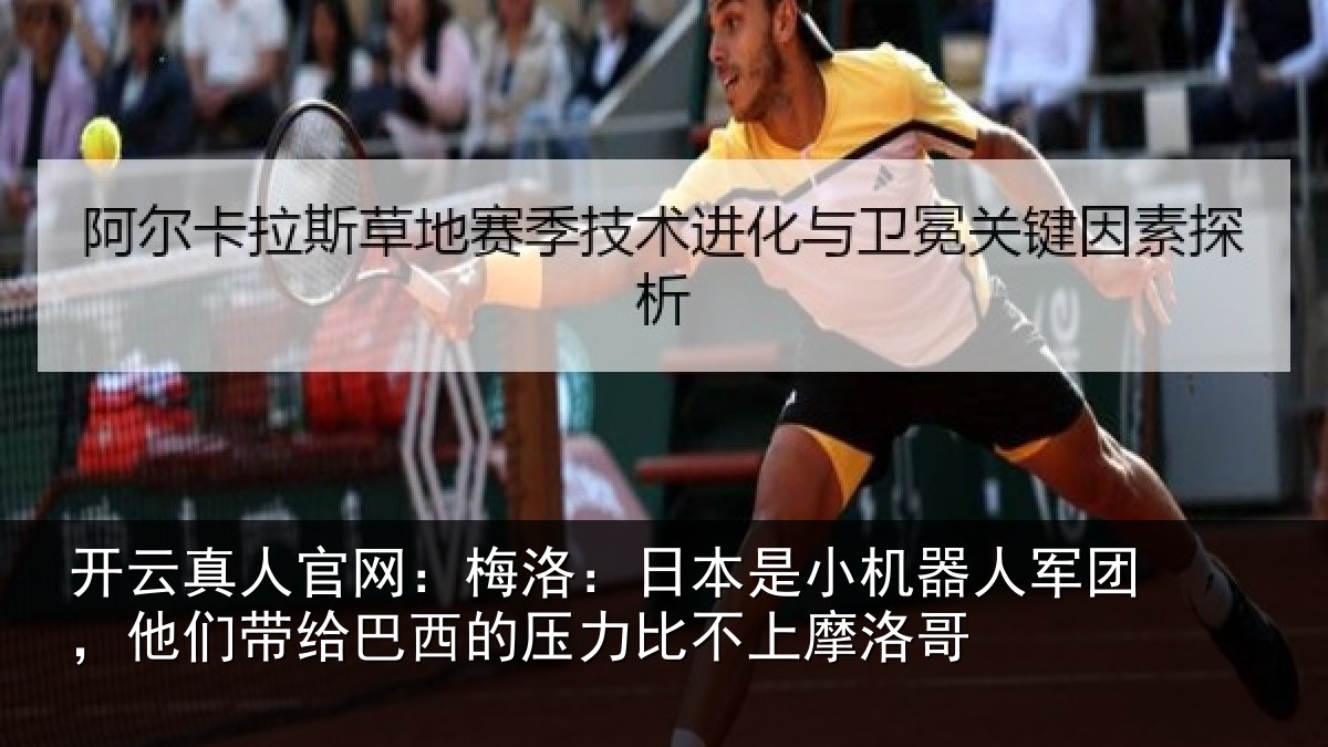 开云真人官网：梅洛相关情况团他相关情况比不上摩洛哥