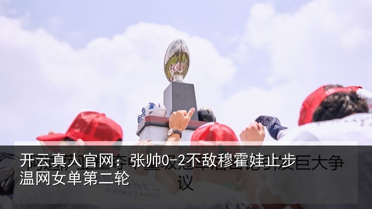 开云真人官网:张帅相关情况网女单第二轮