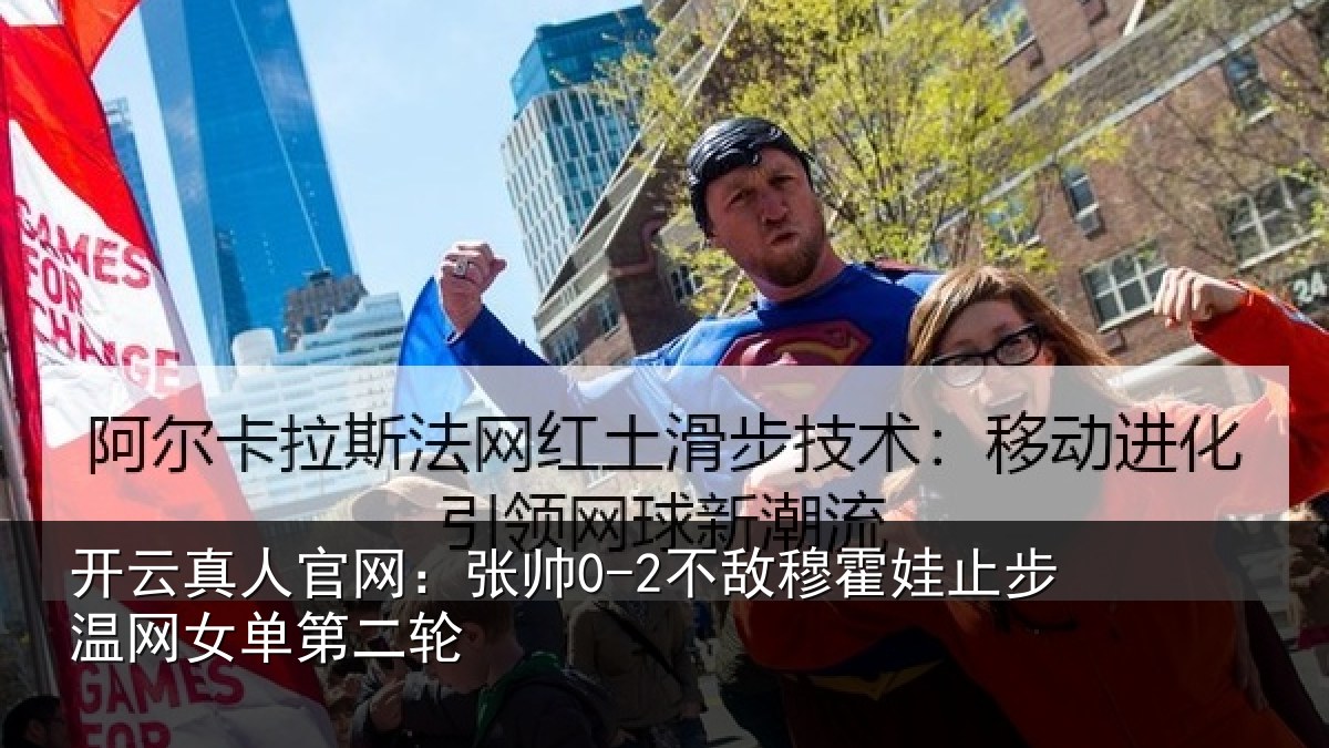 开云真人官网：张帅0-2不敌穆霍娃止步温网女单第二轮