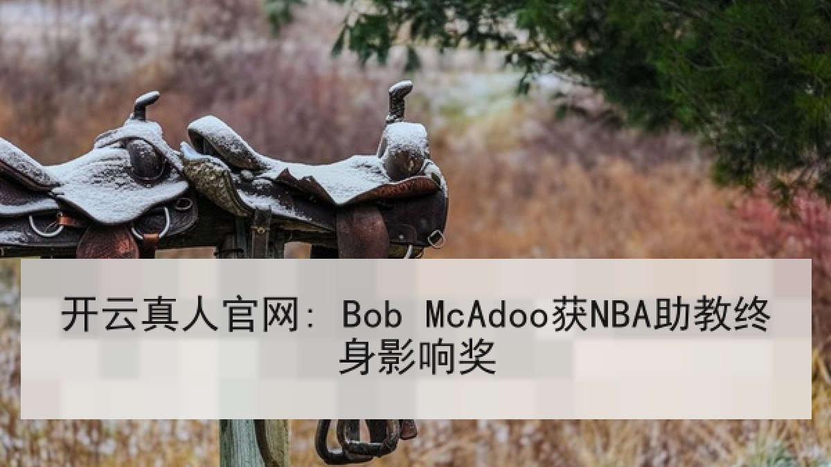 开云真人官网: Bob McAdoo获NBA助教终身影响奖