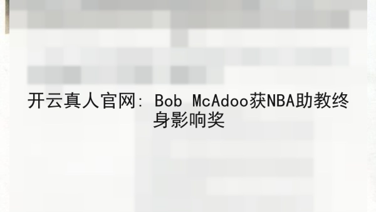 开云真人官网: Bob McAdoo获NBA助教终身影响奖