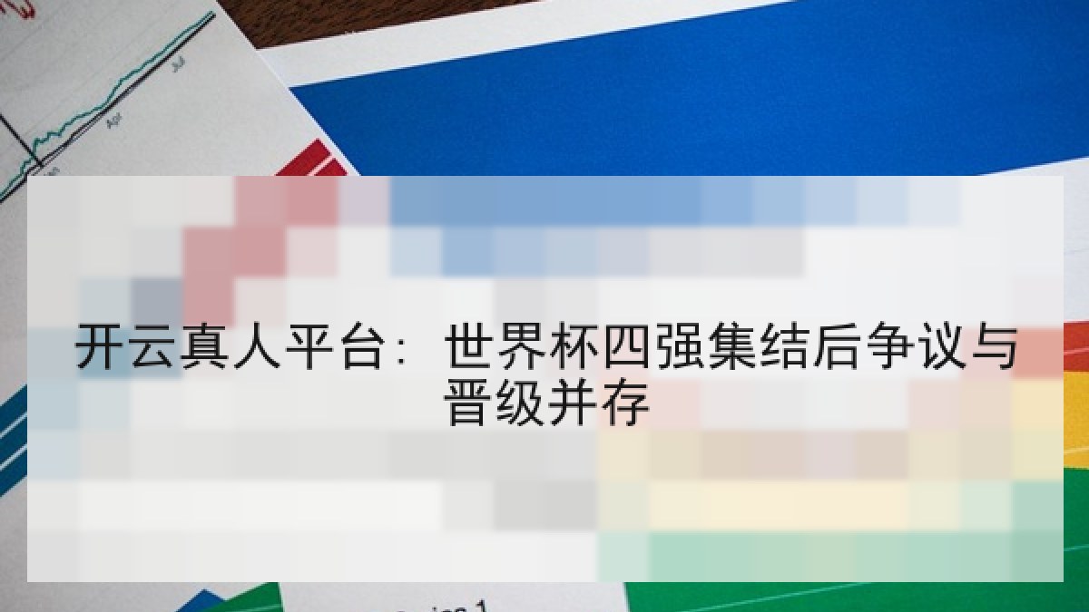 开云真人平台: 世界杯四强集结后争议与晋级并存