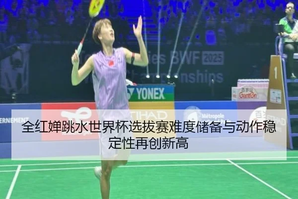 quan-hong-chan-tiao-shui-shi-jie-bei-xuan-ba-sai-nan-du-chu-bei-yu-dong-zuo-wen-ding-xing-zai-chuang-xin-gao-2-593.jpg