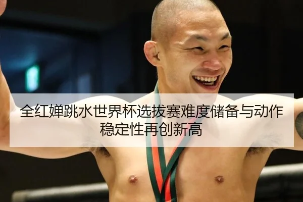 quan-hong-chan-tiao-shui-shi-jie-bei-xuan-ba-sai-nan-du-chu-bei-yu-dong-zuo-wen-ding-xing-zai-chuang-xin-gao-3-137.jpg