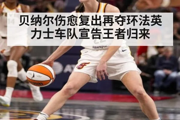贝纳尔伤愈复出再夺环法英力士车队宣告王者归来