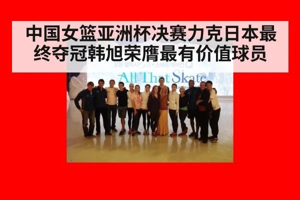 中国女篮亚洲杯决赛力克日本最终夺冠韩旭荣膺最有价值球员