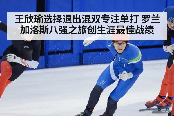 王欣瑜选择退出混双专注单打 罗兰加洛斯八强之旅创生涯最佳战绩